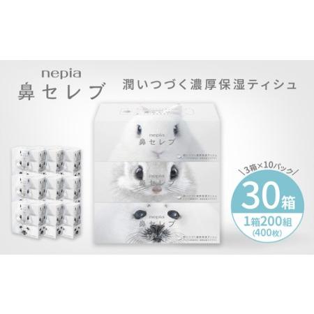 ふるさと納税 ネピア鼻セレブティシュ3箱×10パック | ティッシュ