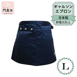 ふるさと納税 ギャルソンエプロン 日本製 Lサイズ color:ネイビー[ エプロン エプロン エプロン エプロン エプロン エプロン] 大阪府門真市