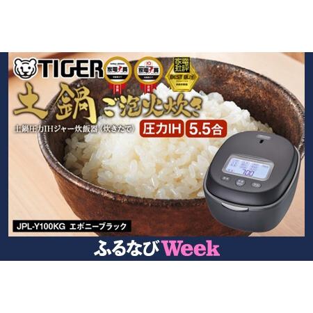 ふるさと納税 [ふるなびWEEK対象][2025年度新製品]タイガー魔法瓶 土鍋圧力IH炊飯器 JPL-Y100KG エボニーブラック 5.5合炊き[ 家電 炊飯器 .. 大阪府門真市