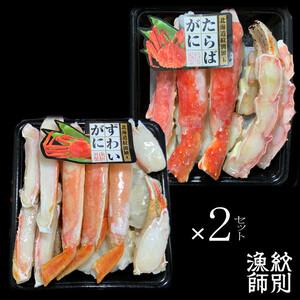ふるさと納税 80-33 ずわいがに・たらばがにカット 各約400g×2 ｜無添加 かに ずわいがに たらばかに 高品質 北海道紋別市の画像