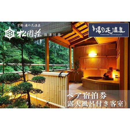 ふるさと納税 京の奥座敷 湯の花温泉 松園荘保津川亭 ペア宿泊(露天風呂付き客室) 1泊2日(朝食・夕食付き) 京都府亀岡市(94380円)