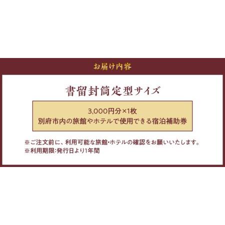 ふるさと納税 【3,000円分】別府市内の旅館やホテルで使用できる宿泊補助券 【宿泊補助券 大分県 別府市 ホテル 旅館 温泉 旅行 観光 トラベル .. 大分県別府市｜furunavi｜05