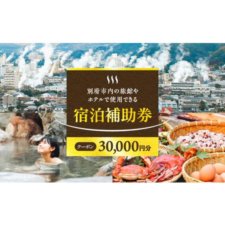 別府市宿泊補助券3万円ふるさと納税