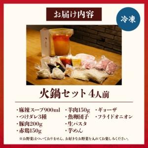 ふるさと納税 火鍋セット（4人前）_B044-002 大分県別府市_4