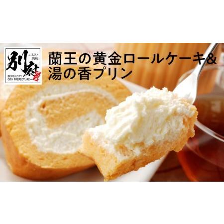 ふるさと納税 高級卵蘭王の黄金ロールケーキ＆大分県産牛乳の湯の香プリン_B081-002 大分県別府市｜furunavi