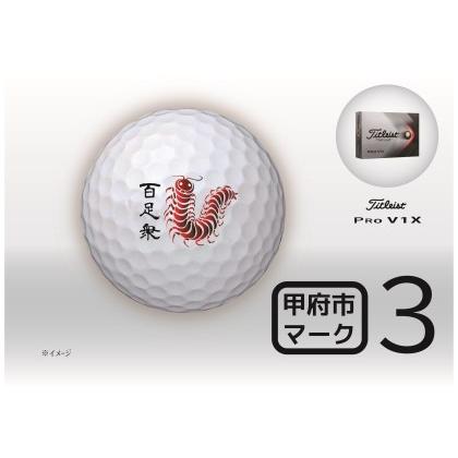 至高 ふるさと納税 タイトリスト Pro V1x 白 甲府市ご当地イラスト入り マーク3 ゴルフボール1ダース 12球 山梨県甲府市 Cisama Sc Gov Br