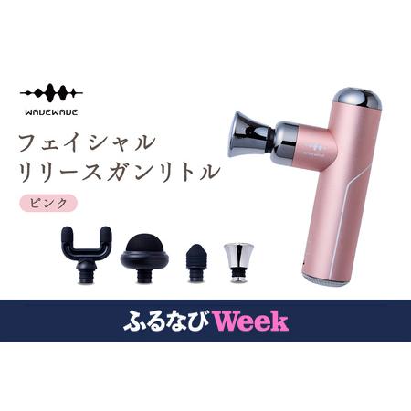 ふるさと納税 [ふるなびWEEK対象]WAVEWAVE フェイシャルリリースガンリトル ピンク 筋膜リリースガン FN-Limited-PR 茨城県つくばみらい市