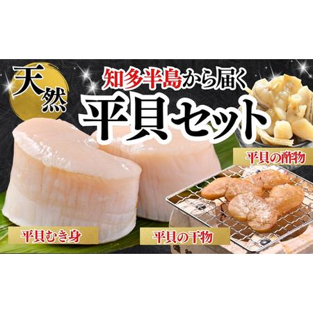 ふるさと納税 平貝セット 平貝干物 むき身 酢の物 岬だより 愛知県産 愛知県南知多町