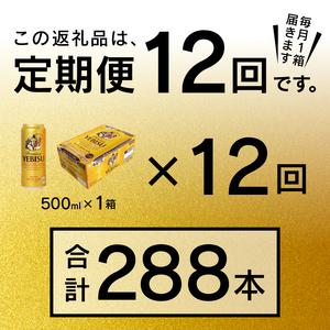USED ふるさと納税 T0005-2112　【定期便12回】エビスビール500ml×1箱(24缶)【定期便】 静岡県焼津市 【S3864494915】(136080円)