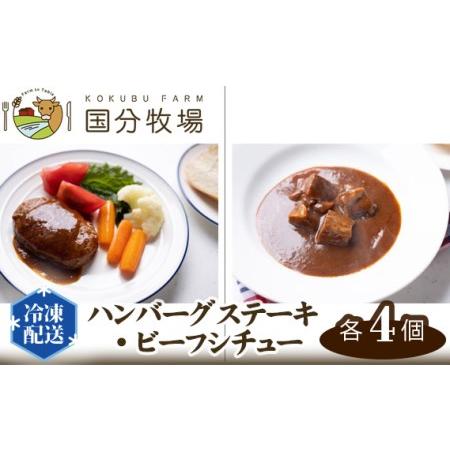 ふるさと納税 ハンバーグステーキ・ビーフシチュー[各4個]セット 国分牧場 [ ハンバーグ ビーフシチュー 国産牛 ハンバーグ ビーフシチュー.. 埼玉県東松山市