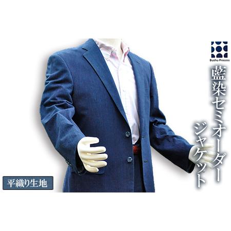 最大86％オフ！ふるさと納税 武州の藍染め 平織りジャケット（セミオーダー） 埼玉県羽生市