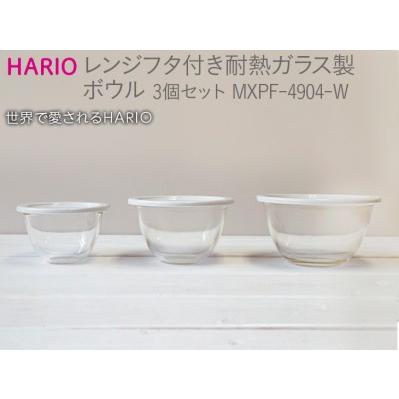 ふるさと納税 HARIO レンジフタ付き耐熱ガラス製ボウル3個セット[MXPF-4904-W]| HARIO ハリオ_BE57 茨城県古河市