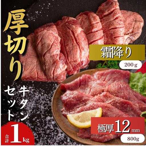 ふるさと納税 厚切り 牛タン [ 宮城名物 ] 牛タン 2種セット( 極厚12mm / 霜降り )合計 1kg 小分け 宮城県東松島市