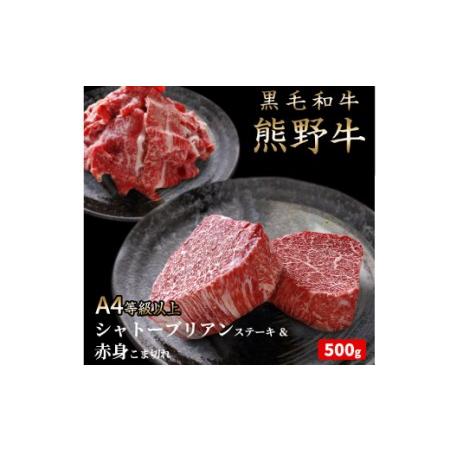 60 Off ふるさと納税 熊野牛a4以上ヒレシャトーブリアンステーキ0g 100g 2枚 霜降り赤身こま切れ300g Uot745 和歌山県串本町 Wantannas Go Id