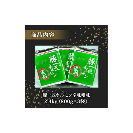 ふるさと納税 国産 豚一匹ホルモン 辛味噌味 2.4kg（800g×3パック）冷凍 小分け 味付 簡単 調理 豚ホルモン ブタホルモン ホルモン 焼肉 .. 宮城県東松島市の画像
