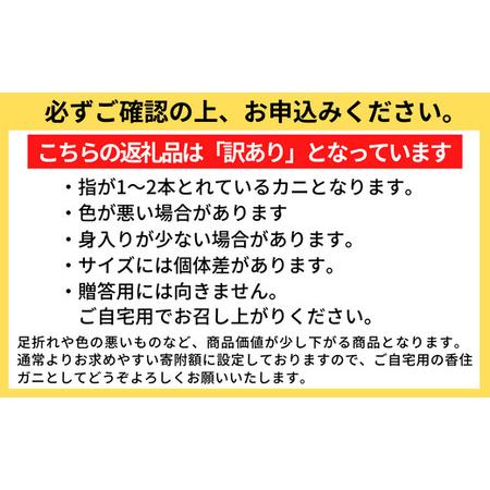 ふるさと納税 【訳あり 茹で姿 香住ガニ 3杯 約1.2kg 1〜2本指落ち 冷蔵 カニの本場 香住産】入金確認後順次発送します。漁の状況によっては1〜3.. 兵庫県香美町｜furunavi｜04