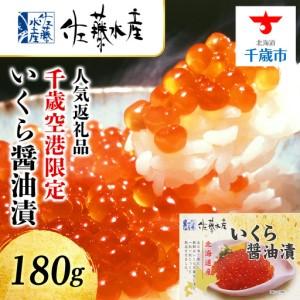 3000円 再再販 ふるさと納税 佐藤水産 いくら醤油漬 新千歳空港限定商品 北海道千歳市