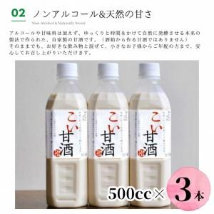 ふるさと納税 こい甘酒 500cc×3本≪米麹 もち米 美容液 点滴 ノンアルコール 自家製法≫  京都府亀岡市｜furunavi｜04