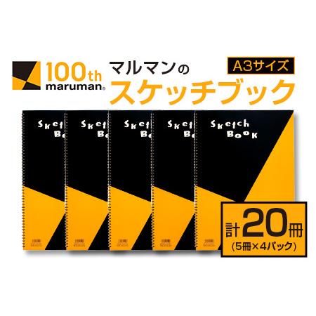 ふるさと納税 マルマン スケッチブック A3サイズ 計20冊 雑貨 文房具