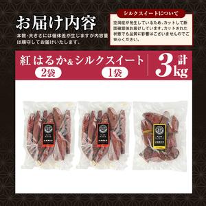 ふるさと納税 焼き芋 冷凍焼き芋 紅はるか シルクスイート 計3kg 【甘いも販売所】 a0001-BS3 鹿児島県姶良市の画像