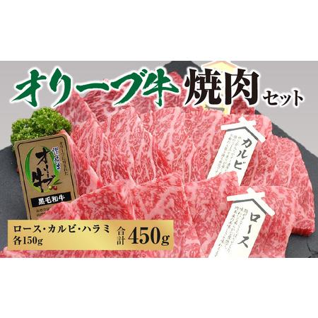 ふるさと納税 オリーブ牛焼肉セット450g(ロース・カルビ・ハラミ 各150g)_M18-0058 香川県三豊市