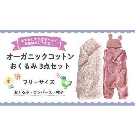 ふるさと納税 （ピンク系）オーガニックコットンおくるみ3点セット 茨城県つくばみらい市
