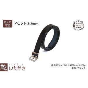 ふるさと納税 ベルト30mm ブラック いたがき 天然皮革 手作り 本革 一枚革 革 レザー ファッション小物 アクセサリー 北海道 赤平 名入れ有 北海道赤平市