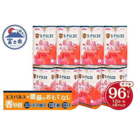 ふるさと納税 ★がんばれ!エスパルス★ コラボ品 「エスパルス×薔薇のおもてなし」 トイレットペーパー ダブル 96ロール (12R×8パッ.. 静岡県富士市