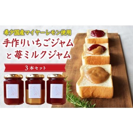 ふるさと納税 苺ミルクジャムとやさしい甘さのいちごジャムセット 160g×3本 KA-36希少 国産 マイヤーレモン 使用 手作り いちごジャ.. 三重県尾鷲市