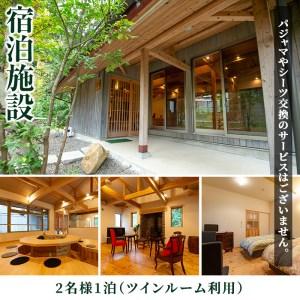 ふるさと納税 i595 ＜2名様・体験宿泊ペアチケット＞ひかりの郷体験宿泊券(1泊2食付・ツインルーム利用)体験 体験チケット 宿泊 ペアチケット .. 鹿児島県出水市の画像