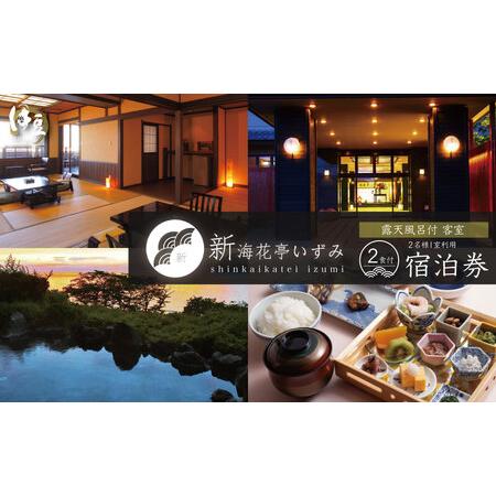 ふるさと納税 伊豆 西伊豆 土肥 温泉 【新海花亭いずみ】 露天風呂付客室 宿泊券 （2名様） 旅行 クーポン F-32　 静岡県伊豆市