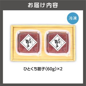 ふるさと納税 【佐藤水産】 ひとくち筋子 60g×2 ｜すじこ 海鮮 ルイベ 魚卵 北海道石狩市 北海道石狩市の画像