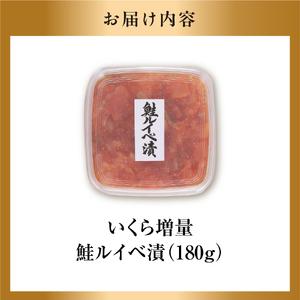 ふるさと納税 【佐藤水産】 【いくら増量タイプ】鮭ルイベ漬 180g×1個 ｜海鮮 北海道石狩市 北海道石狩市の画像