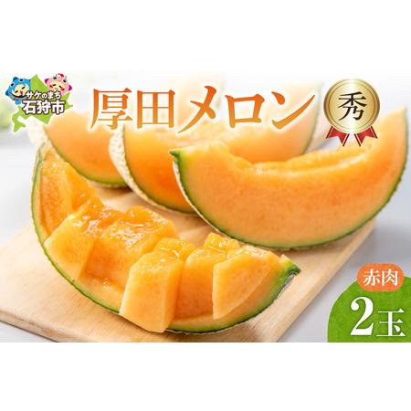 ふるさと納税 厚田メロン[赤肉][秀]|先行予約 数量限定 北海道産 北海道 石狩市 北海道石狩市