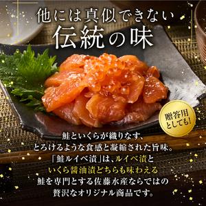 ふるさと納税 【佐藤水産】鮭ルイベ漬け 130g×2個｜いくら 海鮮 北海道 ルイベ 北海道石狩市の画像