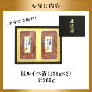 ふるさと納税 【佐藤水産】鮭ルイベ漬け 130g×2個｜いくら 海鮮 北海道 ルイベ 北海道石狩市の画像