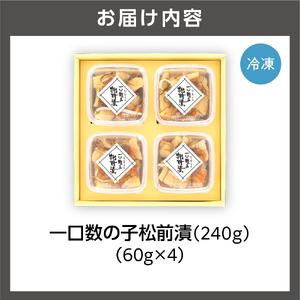 ふるさと納税 佐藤水産 ひとくち数の子松前漬 60g×4 北海道石狩市 海鮮 北海道石狩市の画像