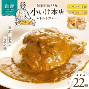 ふるさと納税 惣菜 料理 創業昭和２３年小いけ本店 カレー ハヤシライス レトルトカレー２種 ポーク ビーフ各１１個 詰め合わせ 北海道函館市 北海道函館市 ふるなび ふるさと納税 アウトレット半額