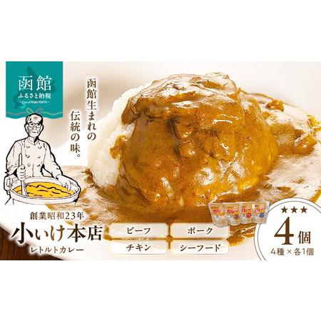 ふるさと納税 創業昭和２３年小いけ本店　レトルトカレー全４種(各１個)詰め合わせ[17554199] 北海道函館市