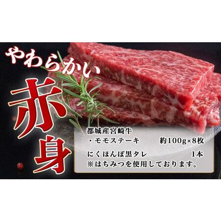 ふるさと納税 都城産宮崎牛モモステーキ100g×8枚(黒タレ付)_AC-3102_(都城市) 国産牛肉 赤身ステーキ もも肉 にくほんぽ黒タレ 1本 肉質 A4.. 宮崎県都城市｜furunavi｜04