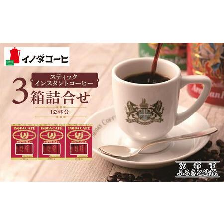 ふるさと納税 【イノダコーヒ】スティックインスタントコーヒー3箱