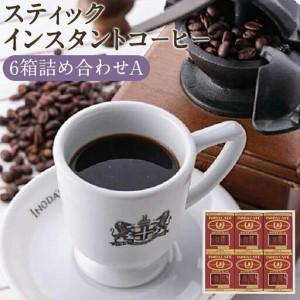 ふるさと納税 【イノダコーヒ】スティックインスタントコーヒー6箱
