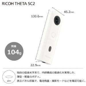 【売り切りお値下げ】 ふるさと納税 【RICOH】デジタルカメラ　THETA SC2　ホワイト【1274379】 宮城県柴田町 【2172492890】(76500円)
