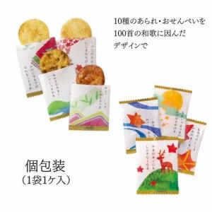 ふるさと納税 【小倉山荘】カルタ百人一首 かざり付ける箱(中)（袋数の標準尺度：約100袋）｜京都 あられ おかき 隠れない店 差し上げ物 一般受け仕かける 御菓子 御菓子 京都府京都市