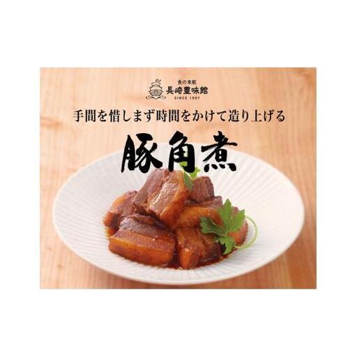 ふるさと納税 豚角煮(4入) 長崎県佐世保市