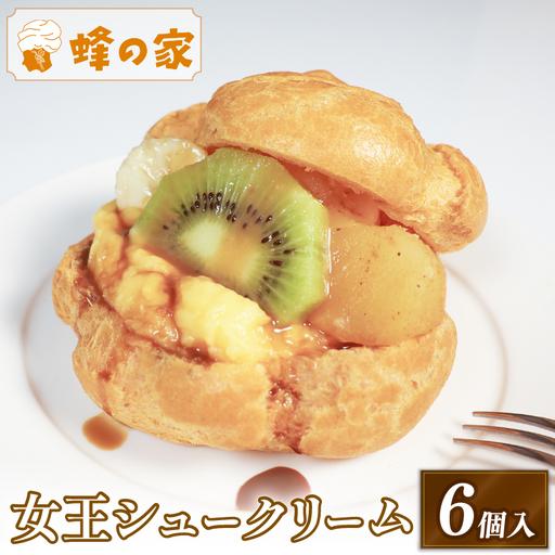 ふるさと納税 【 特大 】 フルーツ入り シュークリーム 6個 | スイーツ