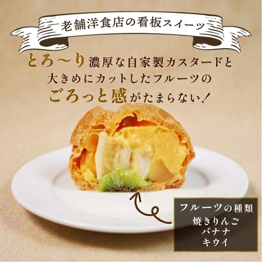 ふるさと納税 【 特大 】 フルーツ入り シュークリーム 6個 | スイーツ