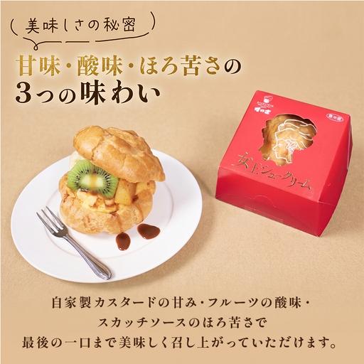 ふるさと納税 【 特大 】 フルーツ入り シュークリーム 6個 | スイーツ