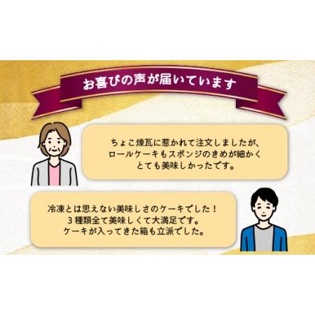 ふるさと納税 【リピーター続出！】佐世保ちょこ煉瓦物語 ロールケーキ 3本セット ヴァローナ社のショコラ使用【さいかい堂】ロールケーキ 人.. 長崎県佐世保市｜furunavi｜03