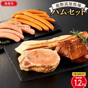 ふるさと納税 【着日指定可】【鹿野ファーム】鹿野高原牧場ハムセット